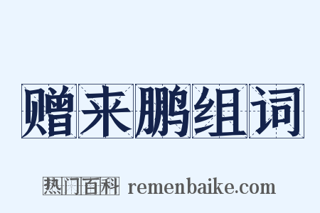 赠来鹏组词是什么意思的图片
